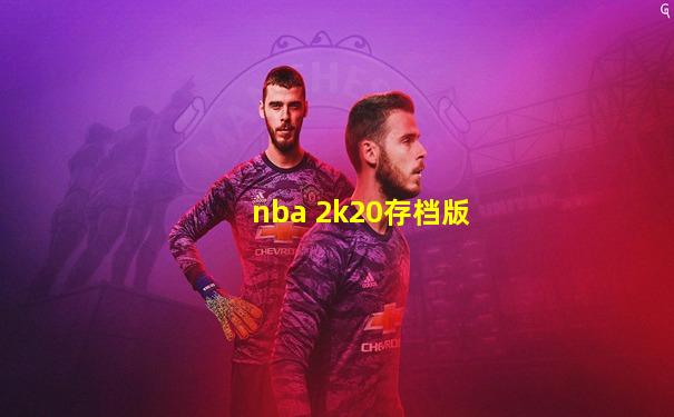 nba 2k20存档版